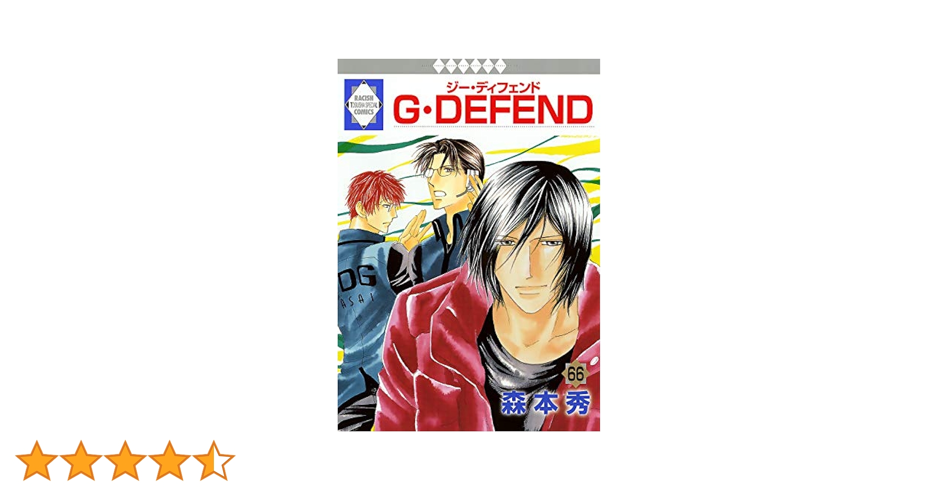 G・DEFEND(66) (冬水社・ラキッシュコミックス) | 森本 秀 |本